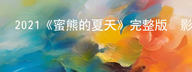 遲悅的個人主頁,2021《蜜熊的夏天》完整版電影/在線觀看/百度云-美劇天堂